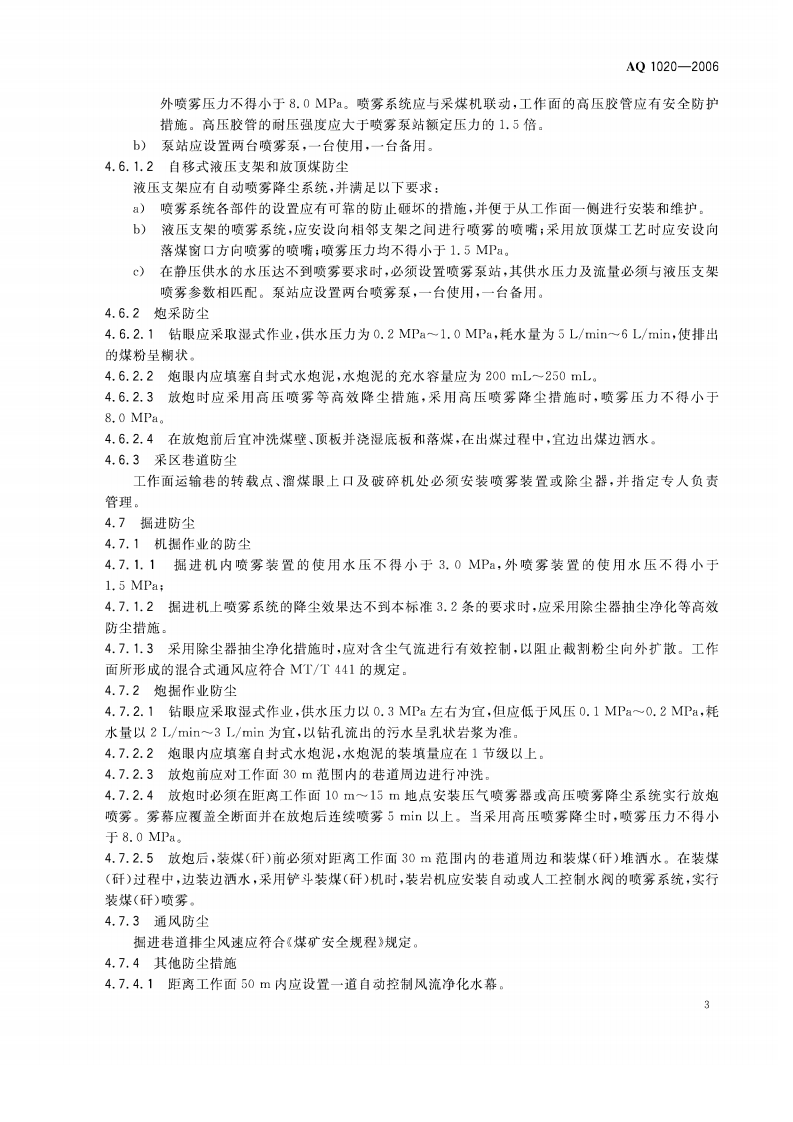 煤矿井下粉尘综合防治技术规范_42.pdf 第6页