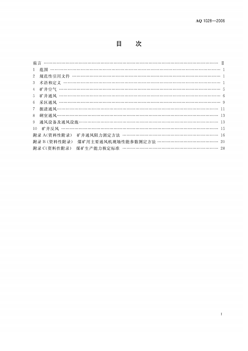 煤矿井工开采通风技术条件.pdf 第2页