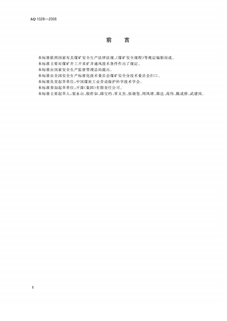 煤矿井工开采通风技术条件.pdf 第3页