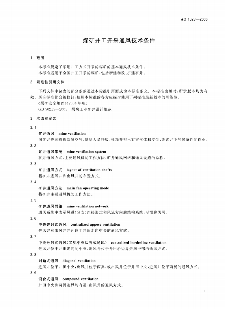 煤矿井工开采通风技术条件.pdf 第4页