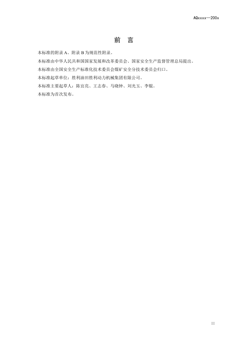煤矿低浓度瓦斯与细水雾混合安全输送装置技术规范.doc 第4页