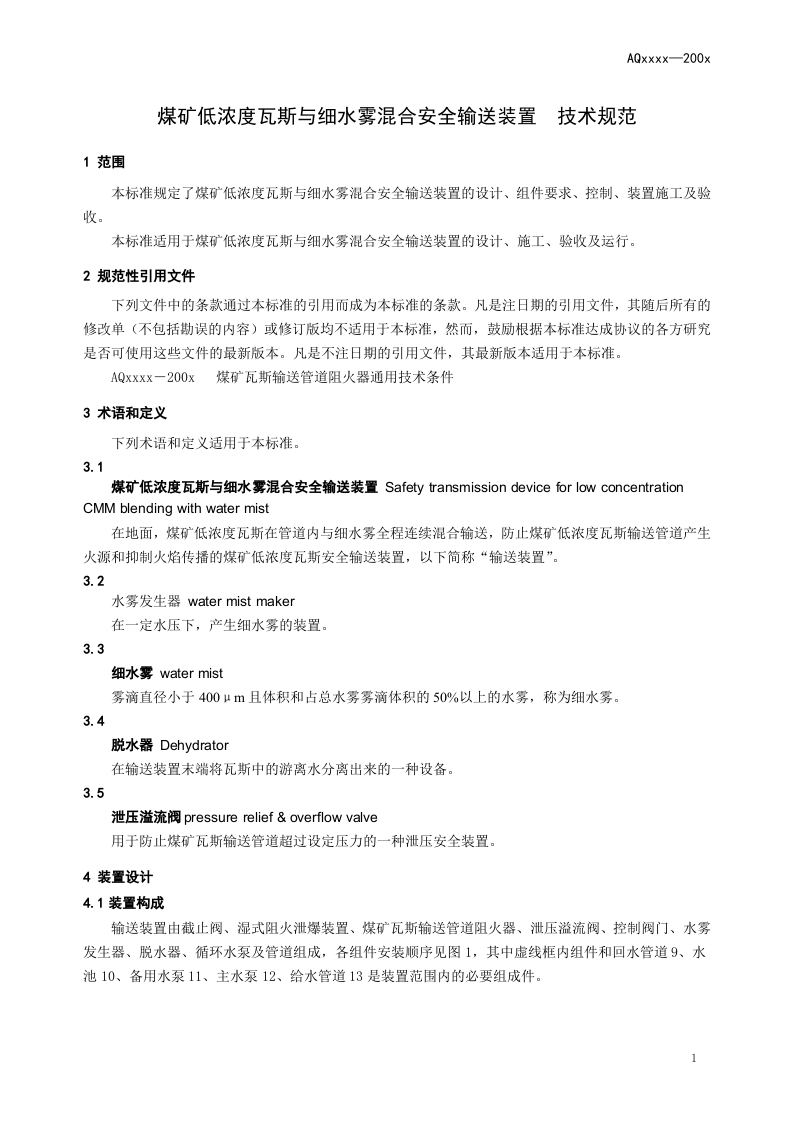 煤矿低浓度瓦斯与细水雾混合安全输送装置技术规范.doc 第5页