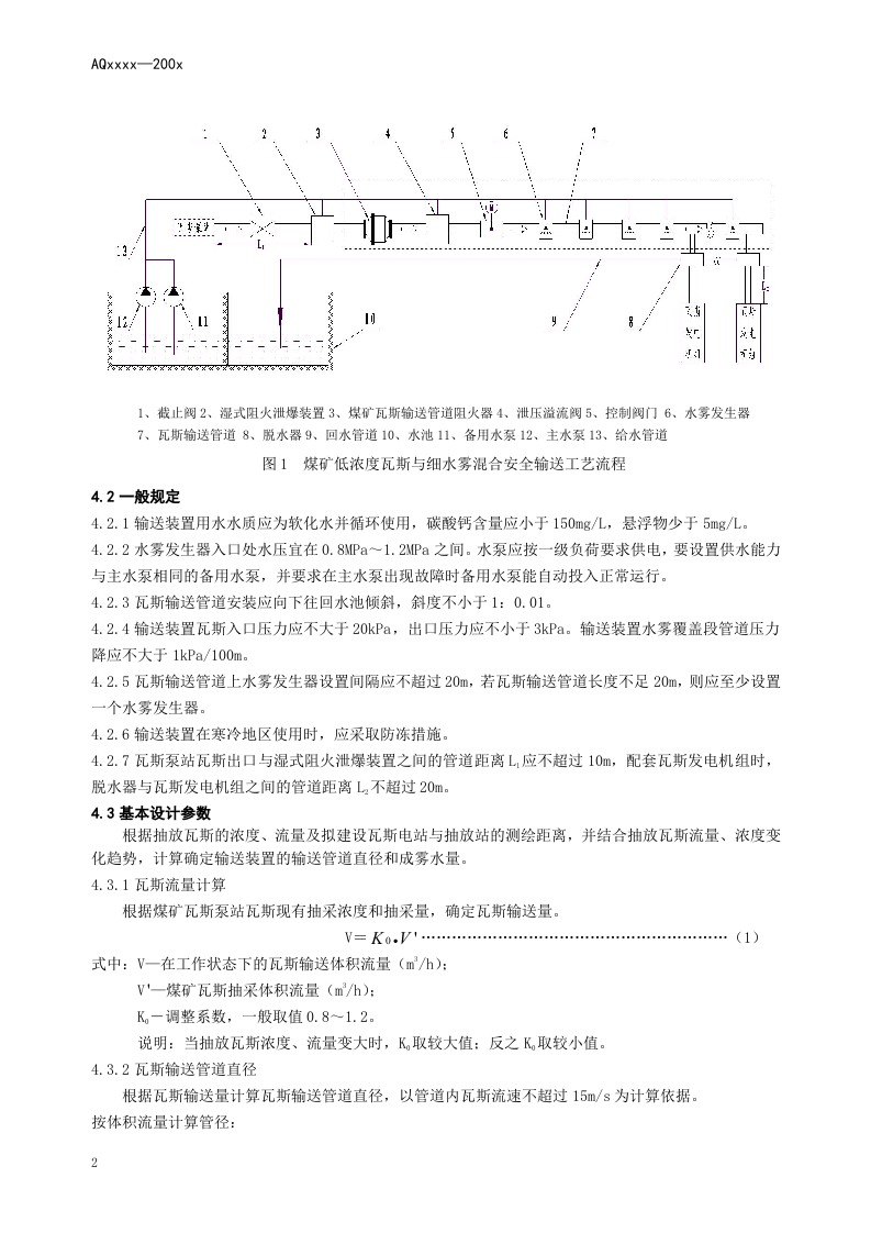 煤矿低浓度瓦斯与细水雾混合安全输送装置技术规范.doc 第6页