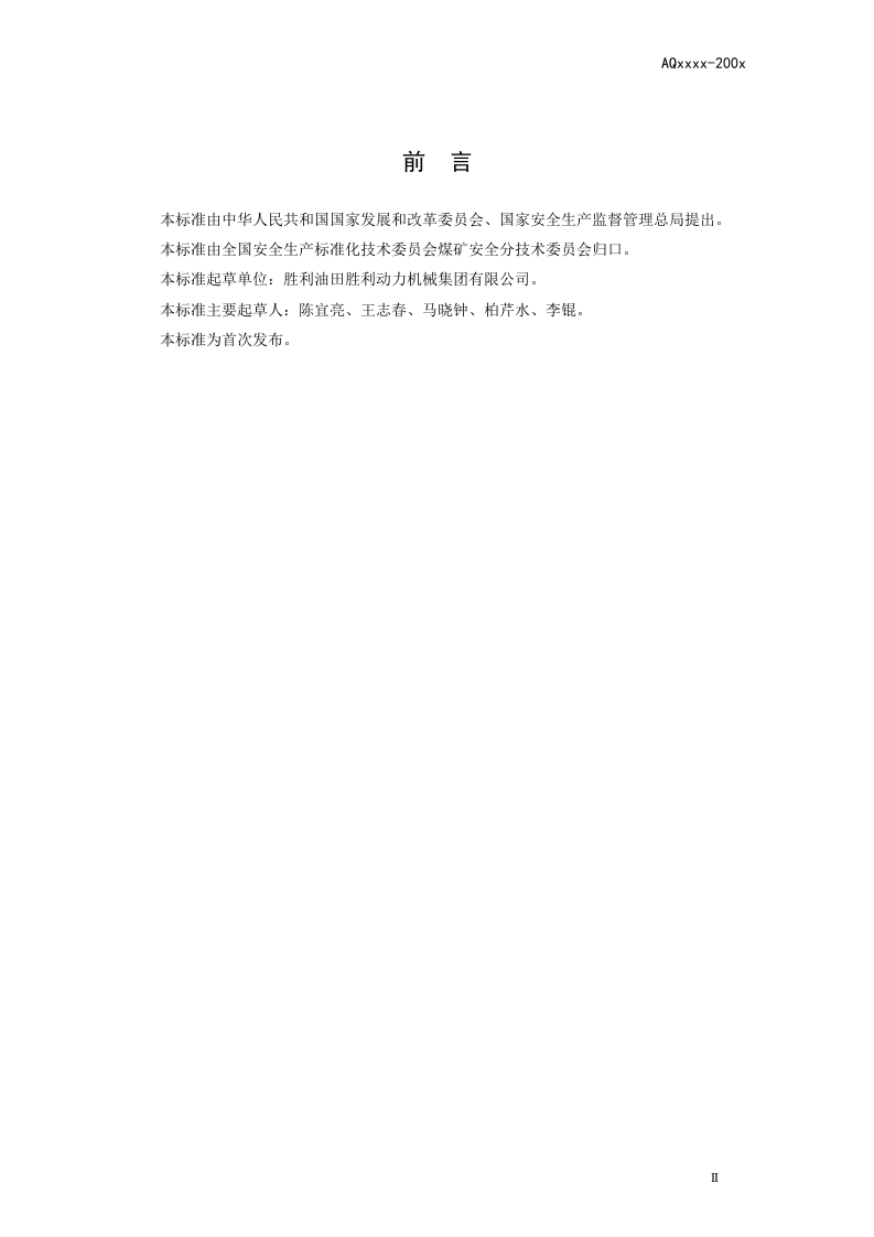煤矿低浓度瓦斯往复式内燃机驱动的交流发电机组通用技术条件.doc 第3页