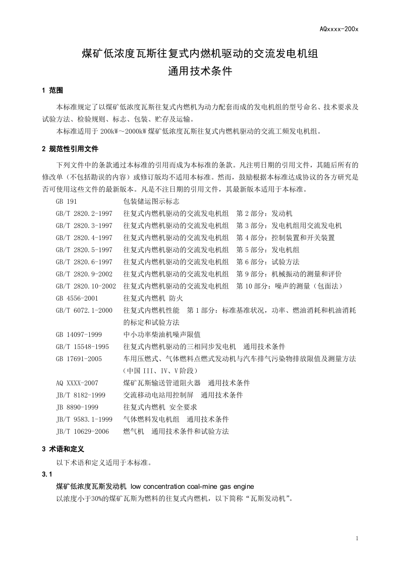 煤矿低浓度瓦斯往复式内燃机驱动的交流发电机组通用技术条件.doc 第4页