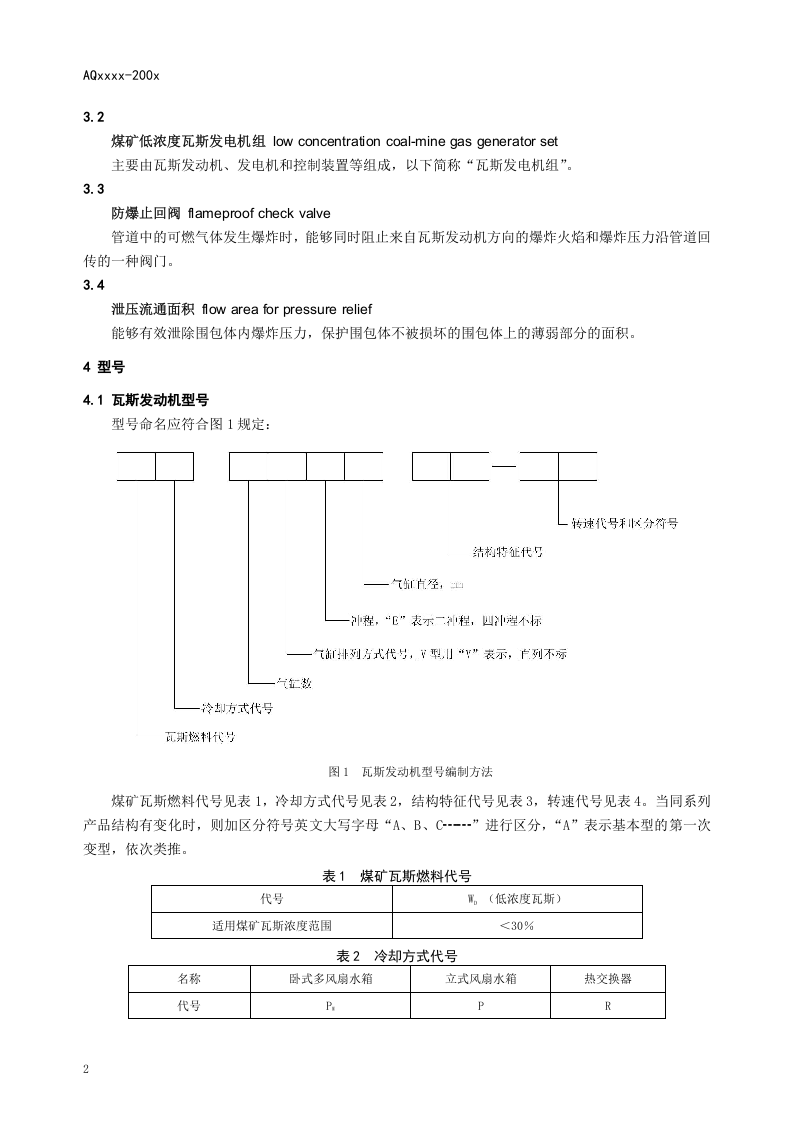 煤矿低浓度瓦斯往复式内燃机驱动的交流发电机组通用技术条件.doc 第5页
