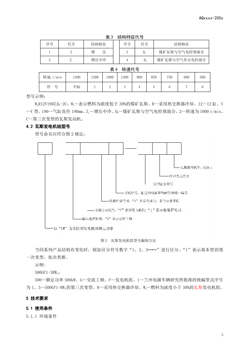煤矿低浓度瓦斯往复式内燃机驱动的交流发电机组通用技术条件.doc 第6页