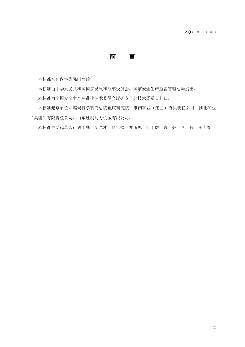 煤矿低浓度瓦斯管道输送安全保障系统设计规范.doc 第3页