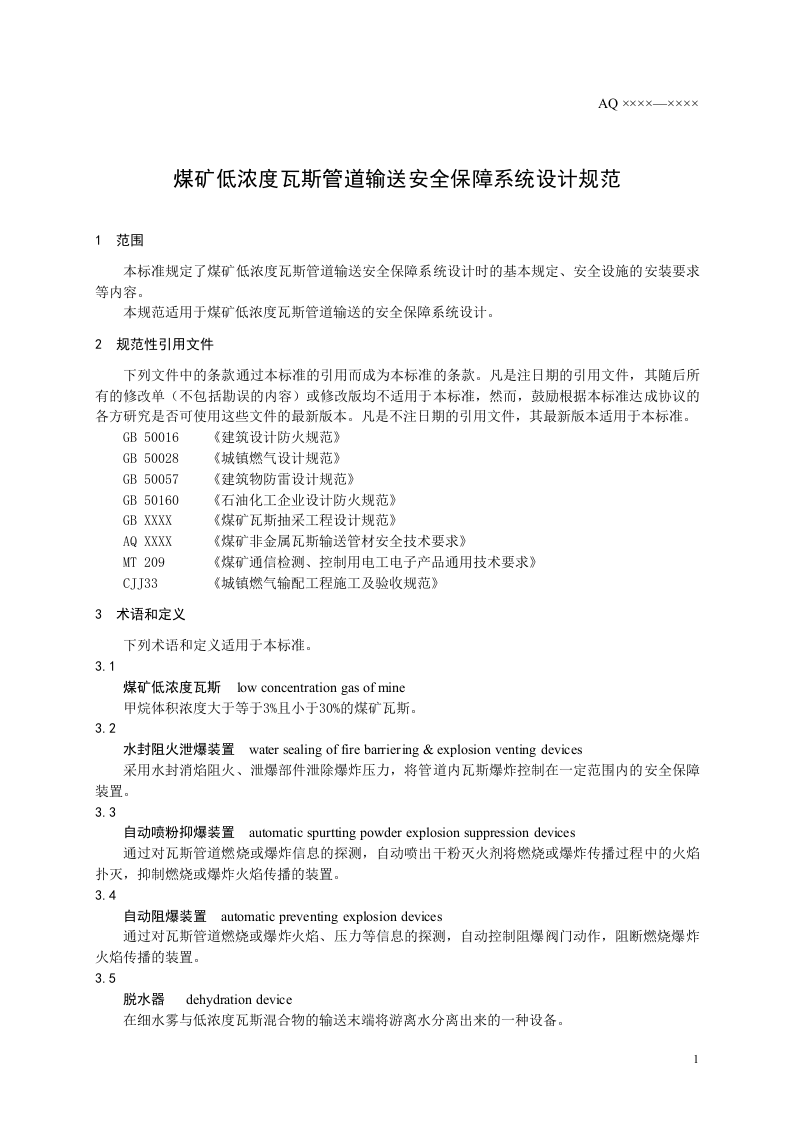 煤矿低浓度瓦斯管道输送安全保障系统设计规范.doc 第4页