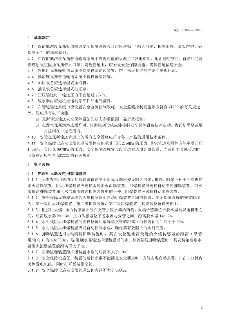 煤矿低浓度瓦斯管道输送安全保障系统设计规范.doc 第5页