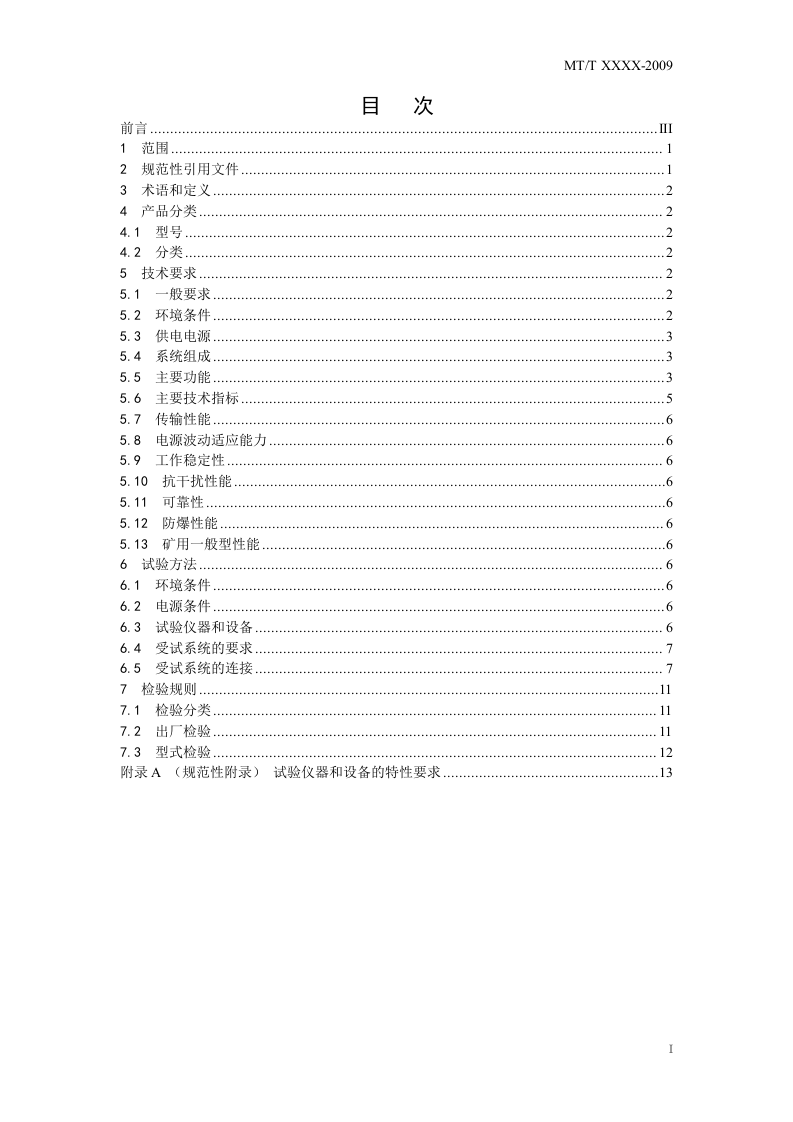 煤矿供电监控系统通用技术条件.doc 第3页