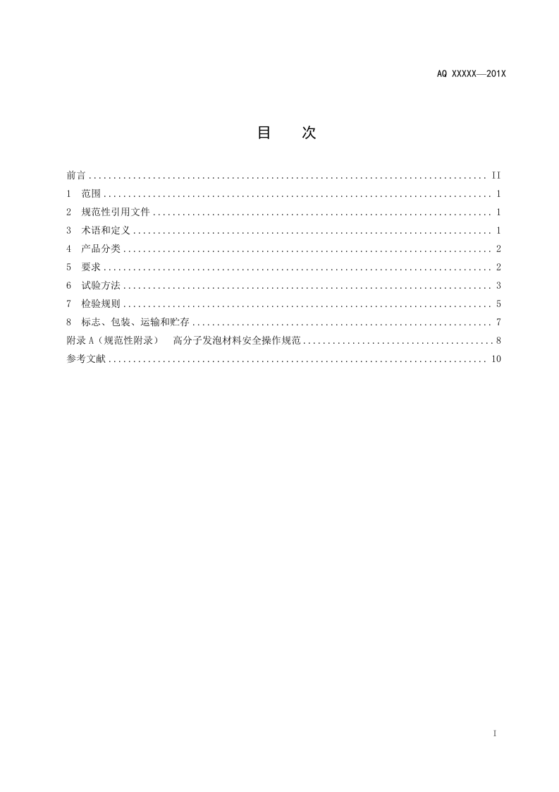 煤矿充填密闭用高分子发泡材料.doc 第3页