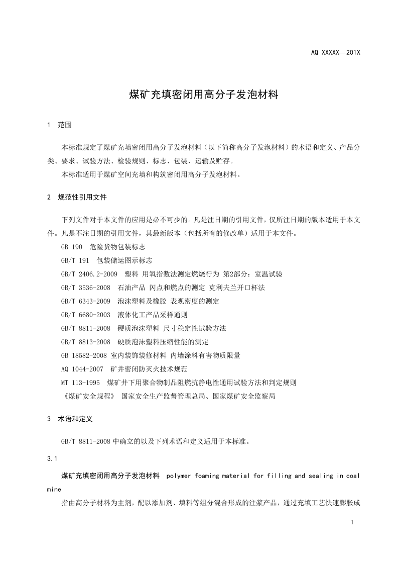 煤矿充填密闭用高分子发泡材料.doc 第5页