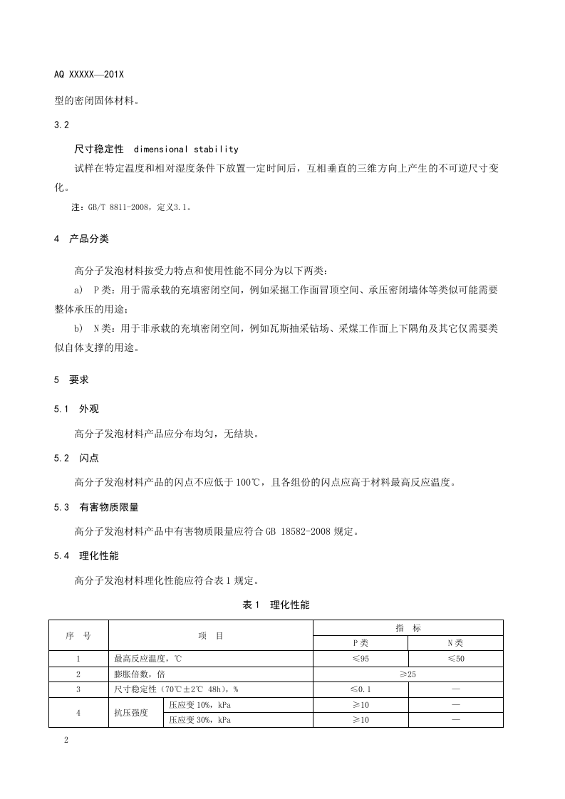 煤矿充填密闭用高分子发泡材料.doc 第6页