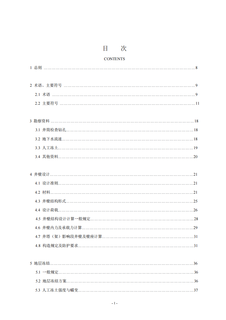 煤矿冻结法开凿立井工程技术规范.pdf 第2页