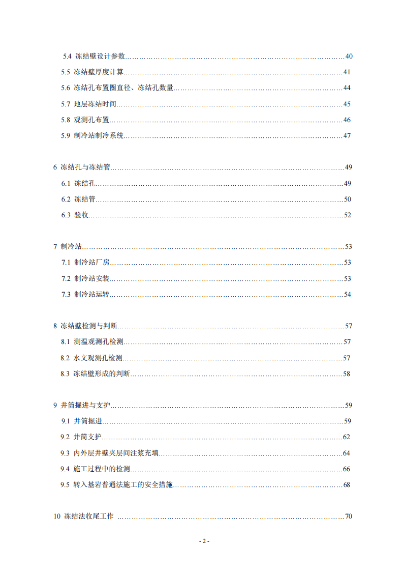 煤矿冻结法开凿立井工程技术规范.pdf 第3页