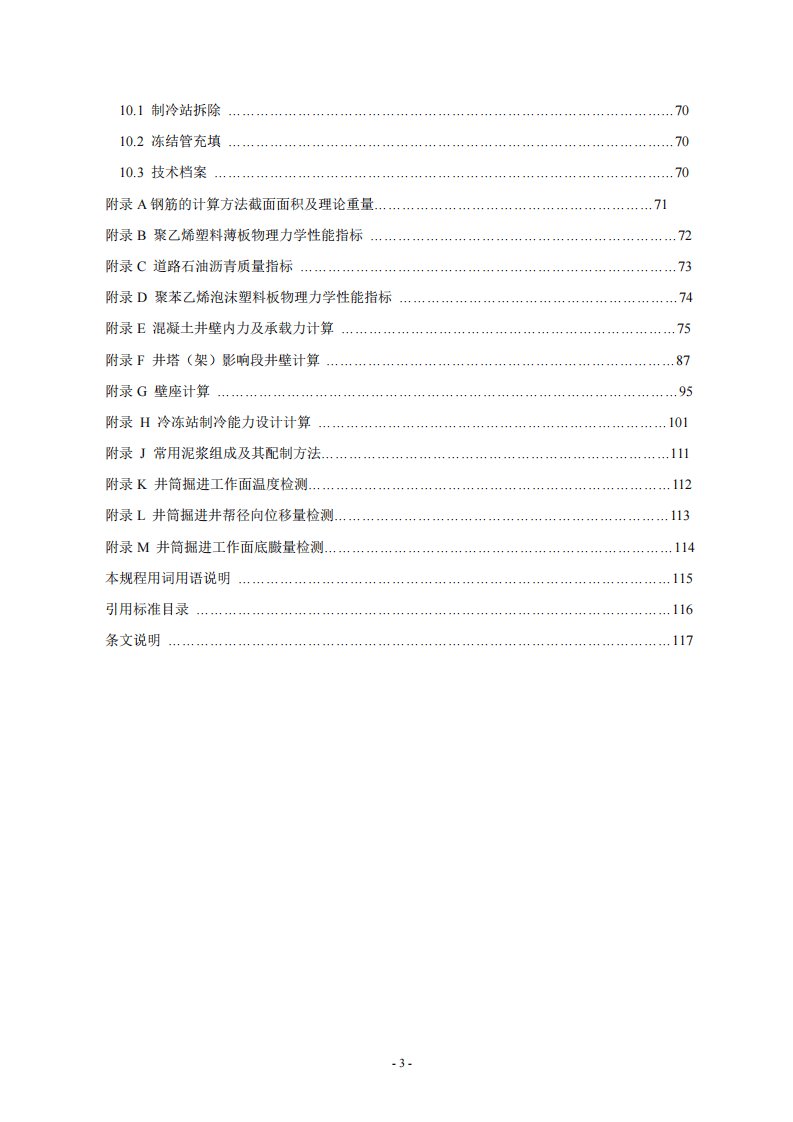 煤矿冻结法开凿立井工程技术规范.pdf 第4页