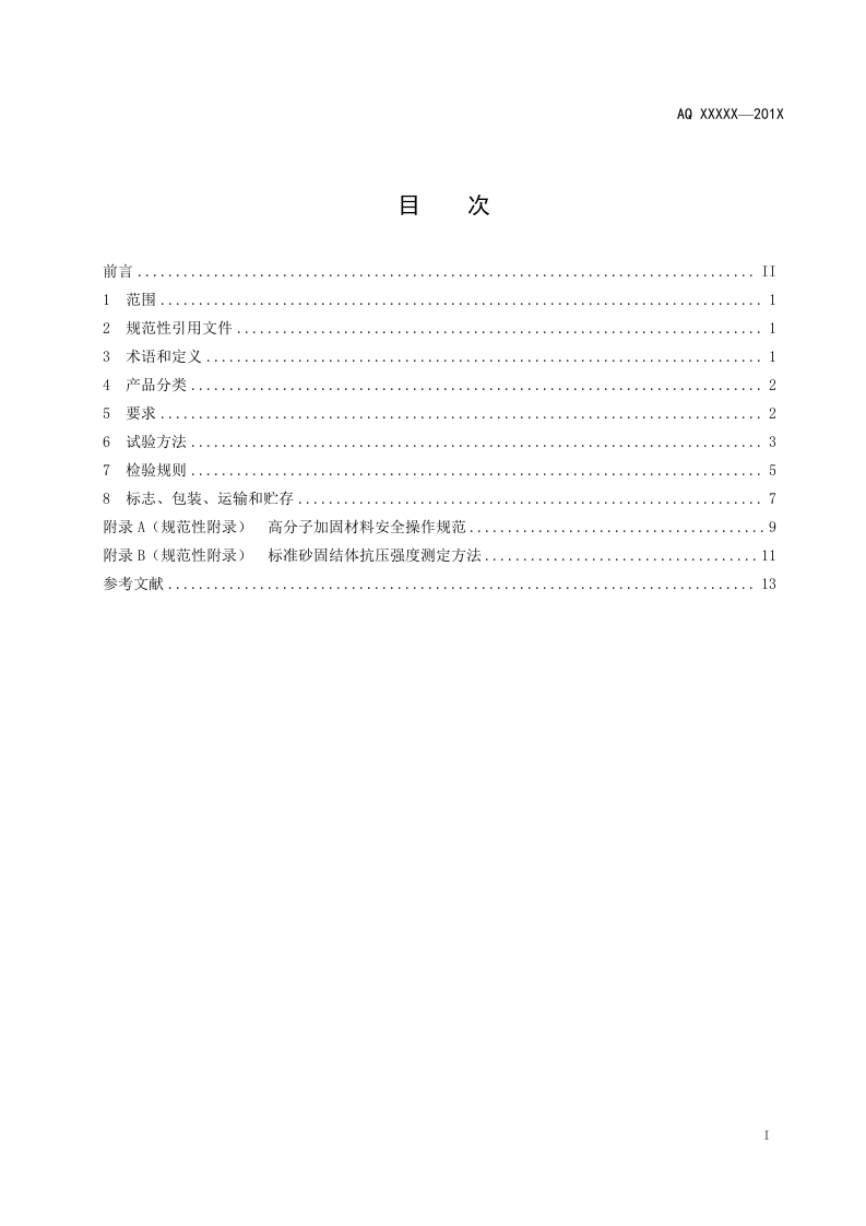 煤矿加固煤岩体用高分子材料.doc 第3页