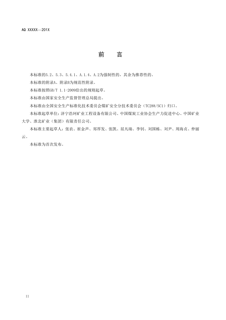 煤矿加固煤岩体用高分子材料.doc 第4页