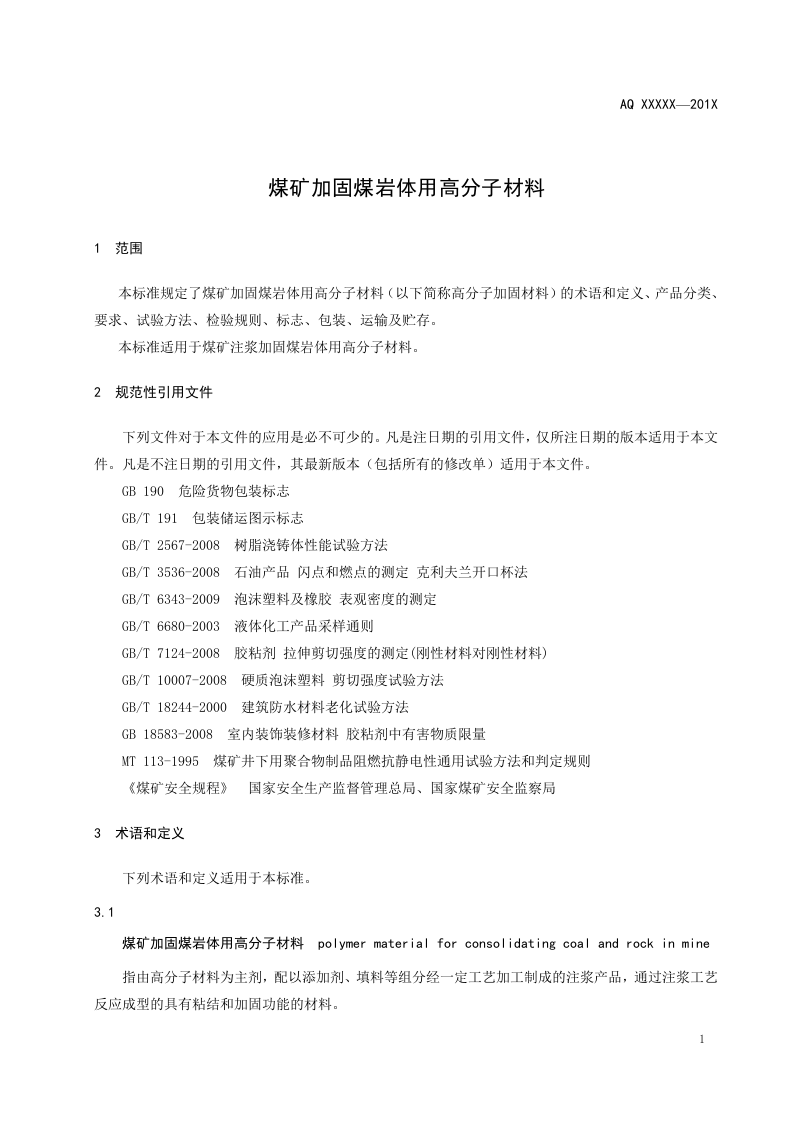 煤矿加固煤岩体用高分子材料.doc 第5页