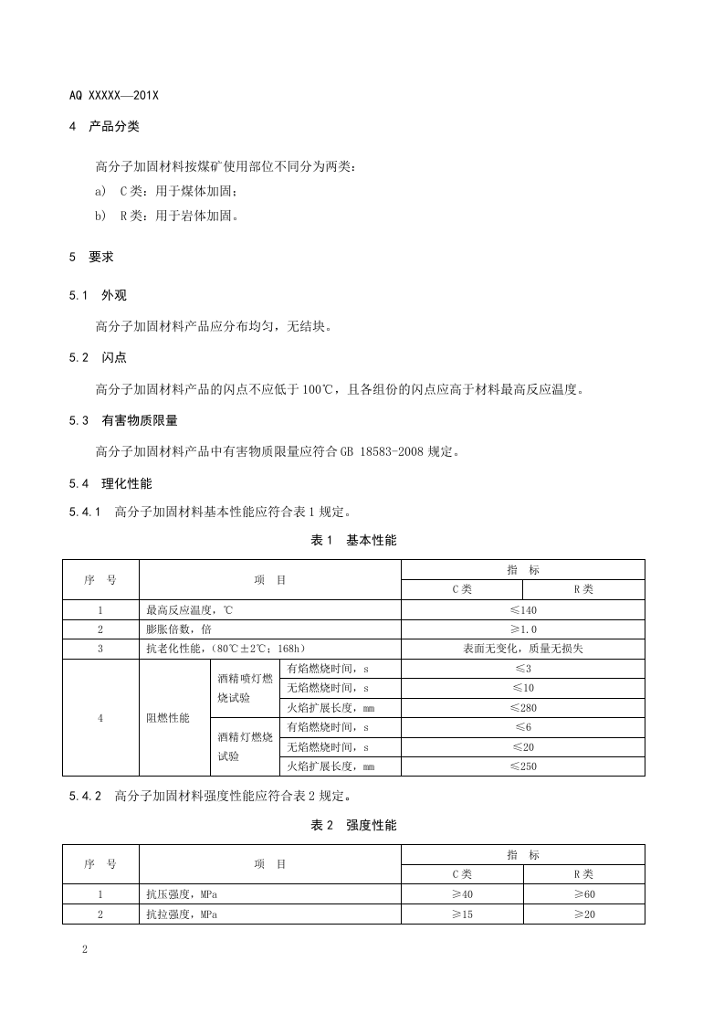 煤矿加固煤岩体用高分子材料.doc 第6页