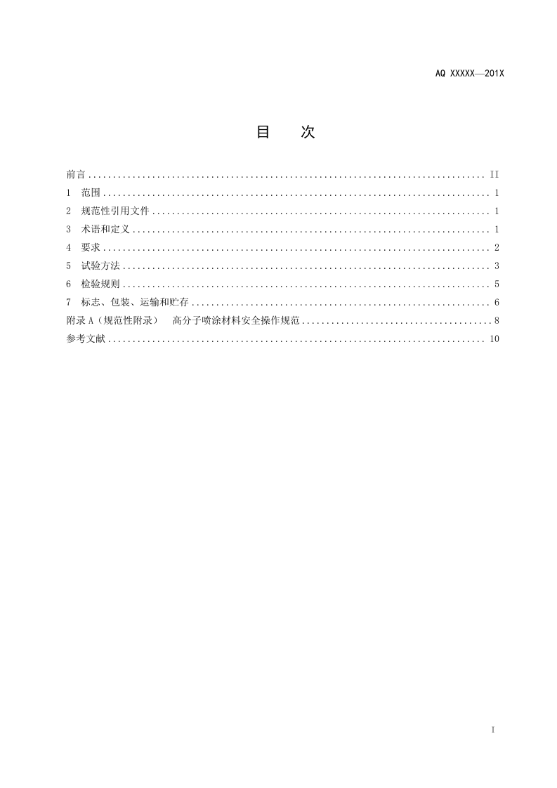 煤矿喷涂堵漏风用高分子材料技术条件.doc 第3页