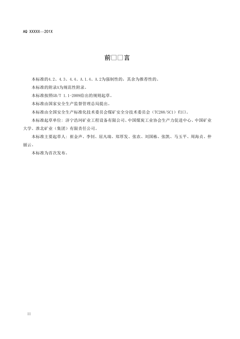 煤矿喷涂堵漏风用高分子材料技术条件.doc 第4页