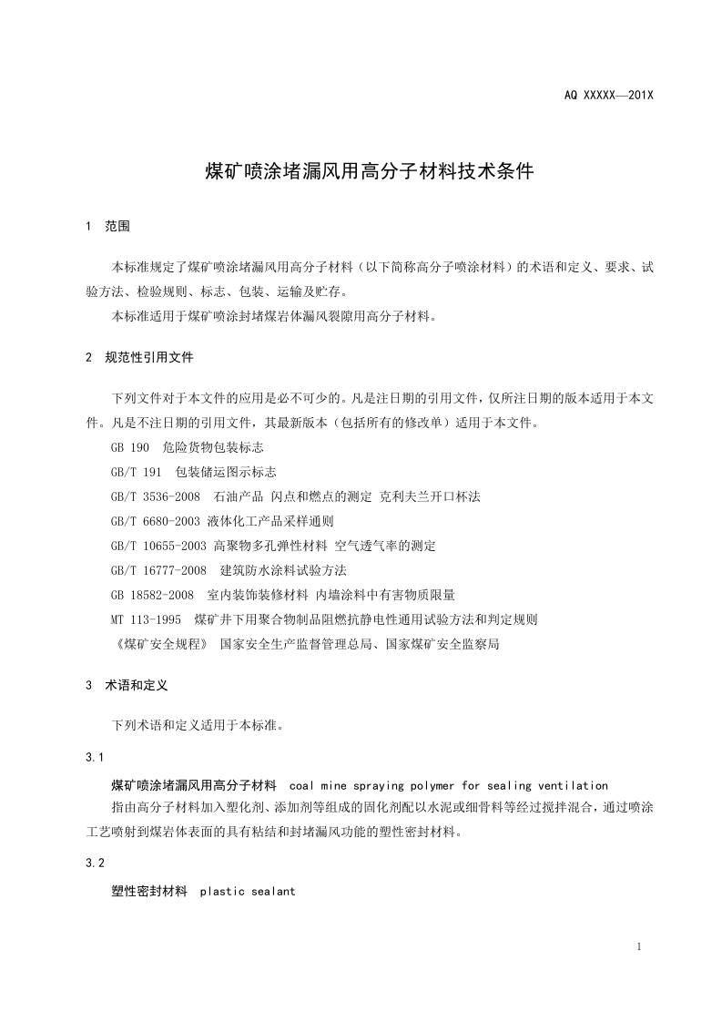 煤矿喷涂堵漏风用高分子材料技术条件.doc 第5页