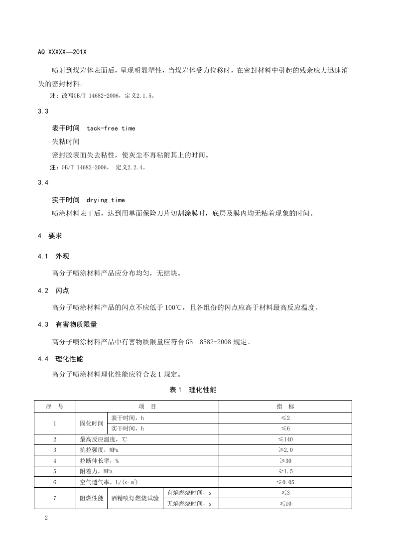 煤矿喷涂堵漏风用高分子材料技术条件.doc 第6页