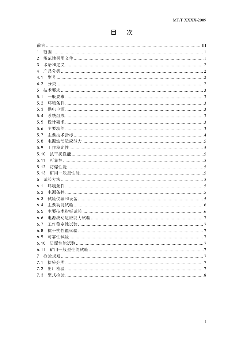 煤矿图像监视系统通用技术条件.doc 第3页