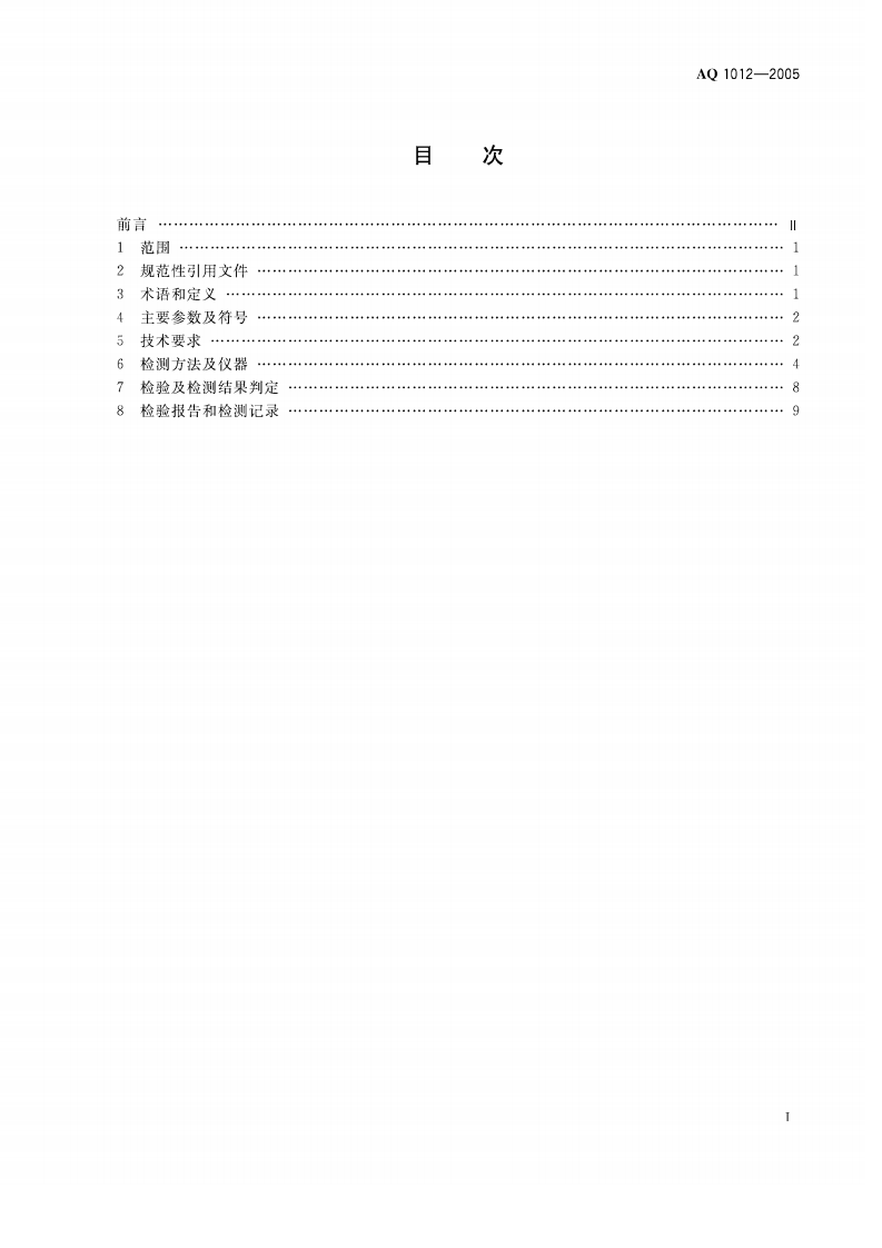 煤矿在用主排水系统安全检测检验规范.pdf 第2页