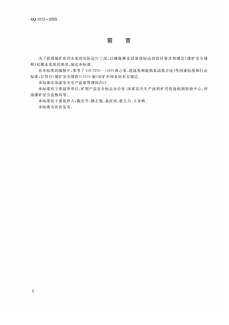 煤矿在用主排水系统安全检测检验规范.pdf 第3页