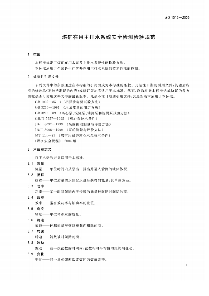煤矿在用主排水系统安全检测检验规范.pdf 第4页