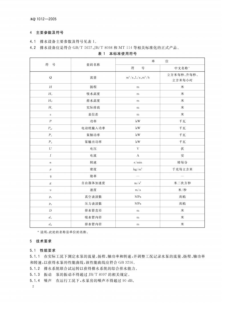 煤矿在用主排水系统安全检测检验规范.pdf 第5页