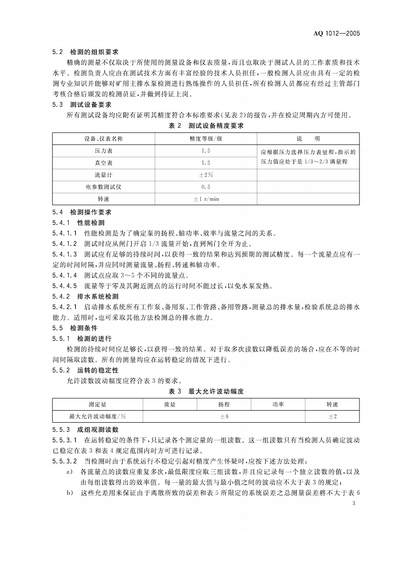 煤矿在用主排水系统安全检测检验规范.pdf 第6页