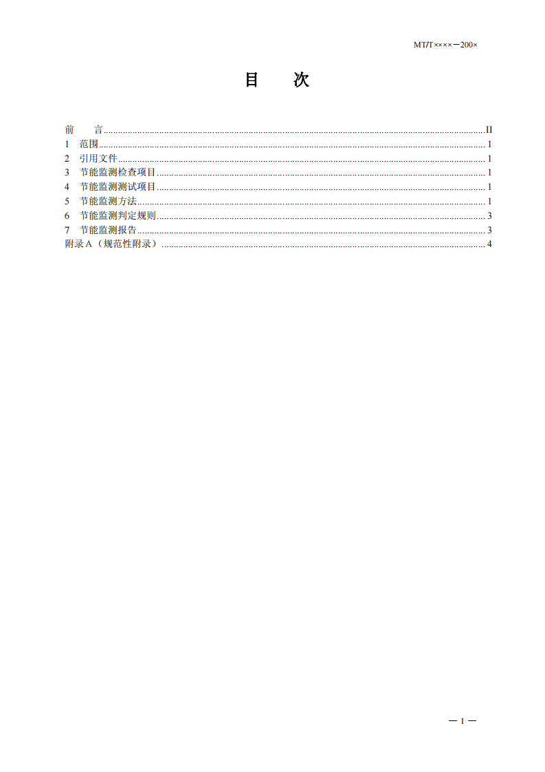 煤矿在用主提升带式输送机节能监测方法和判定规则.pdf 第2页