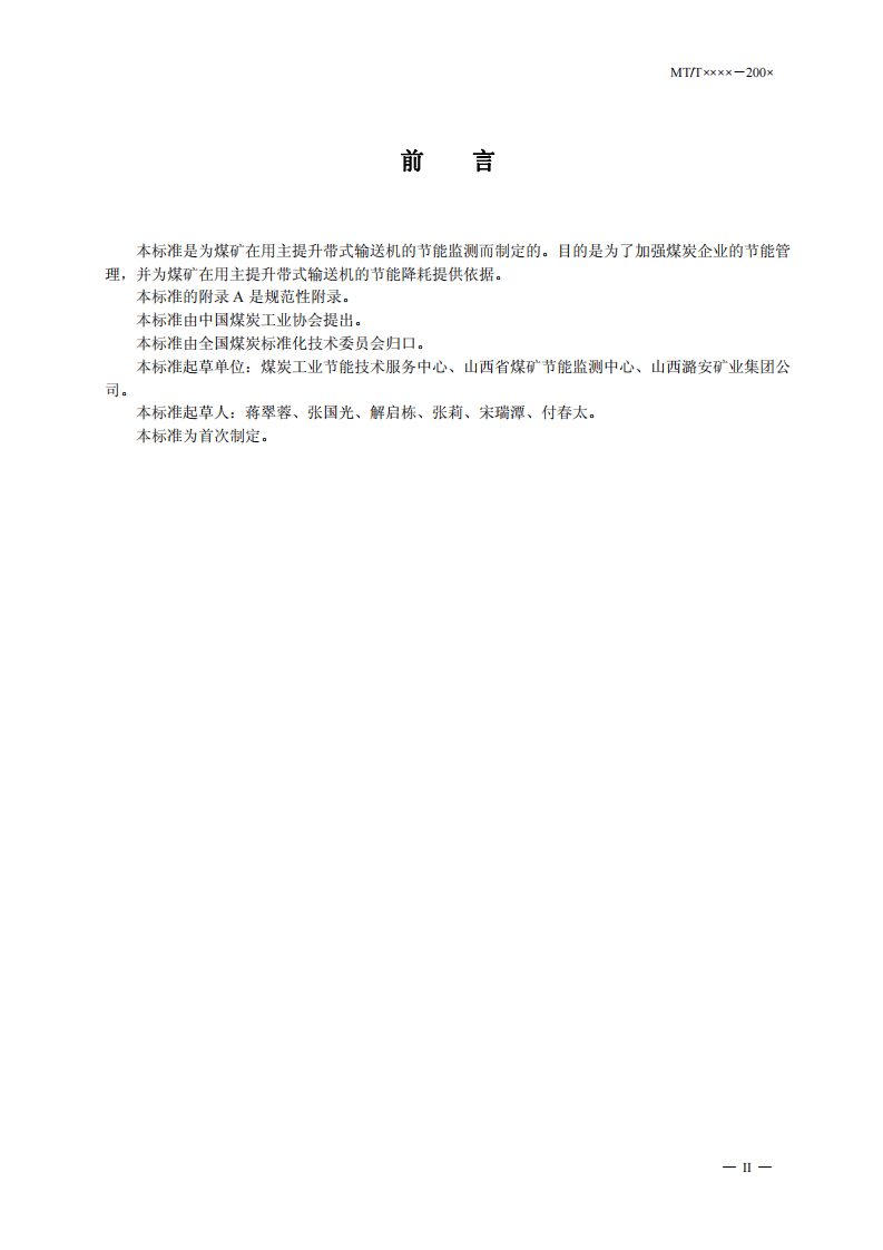 煤矿在用主提升带式输送机节能监测方法和判定规则.pdf 第3页