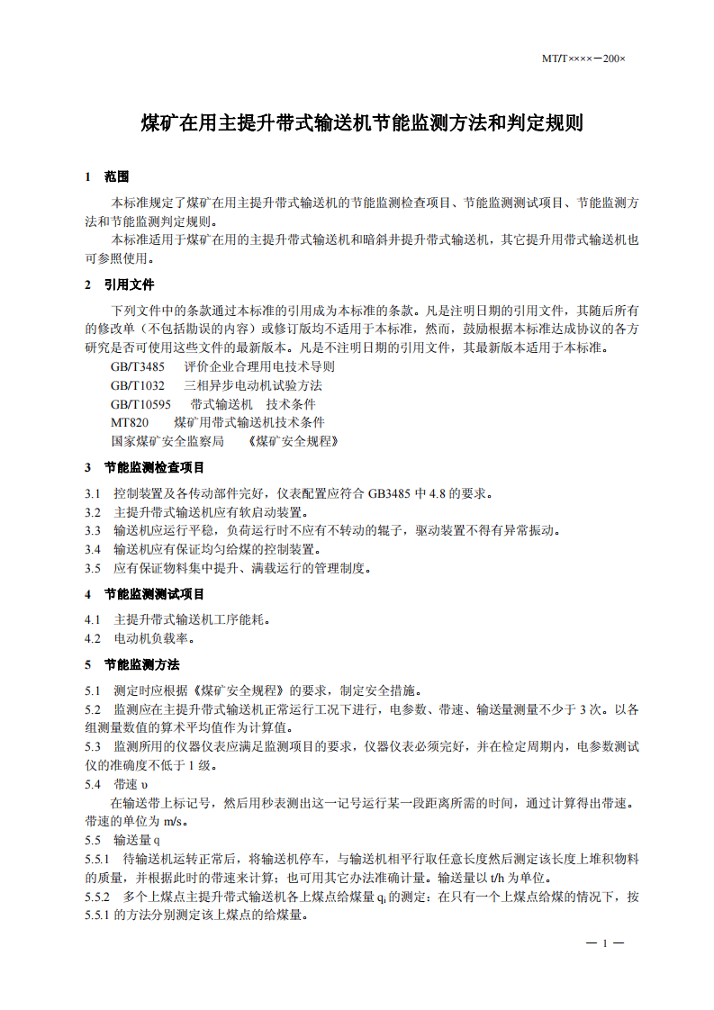 煤矿在用主提升带式输送机节能监测方法和判定规则.pdf 第4页