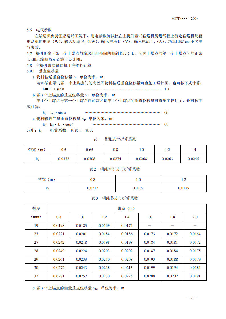 煤矿在用主提升带式输送机节能监测方法和判定规则.pdf 第5页