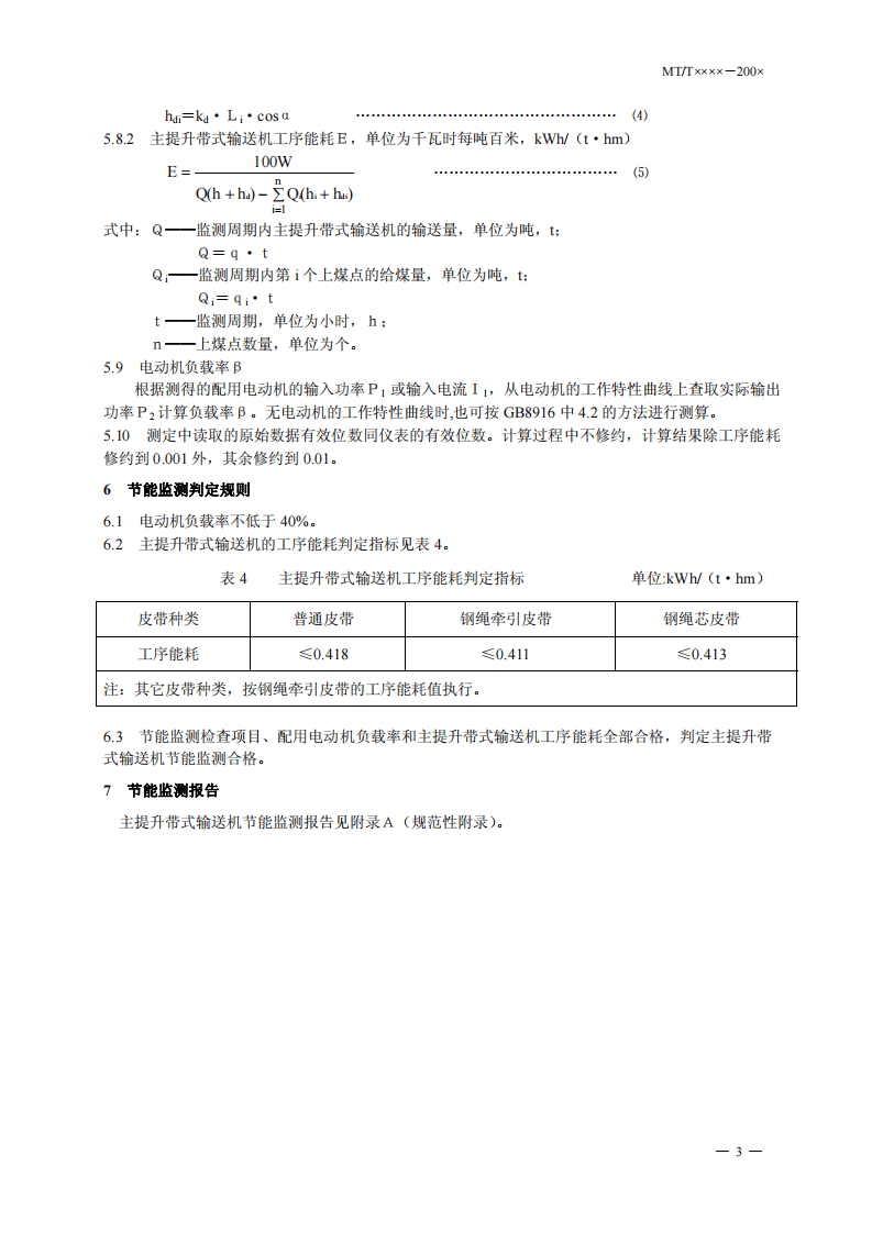 煤矿在用主提升带式输送机节能监测方法和判定规则.pdf 第6页