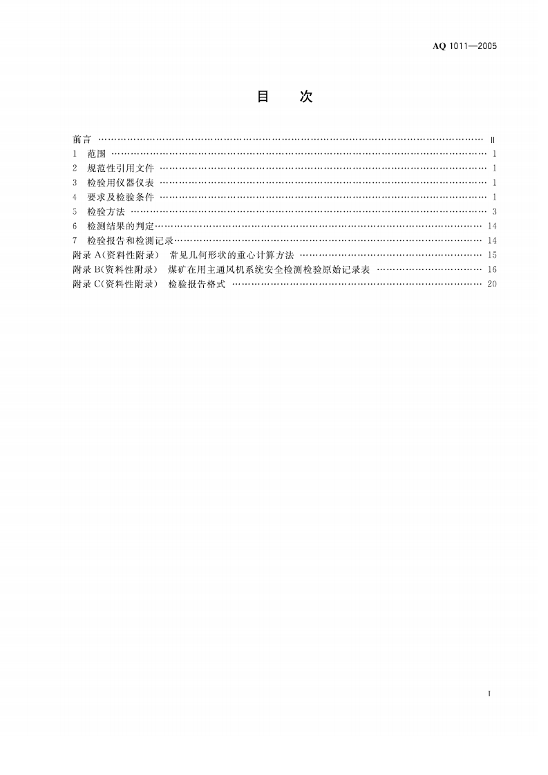 煤矿在用主通风机系统安全检测检验规范.pdf 第2页