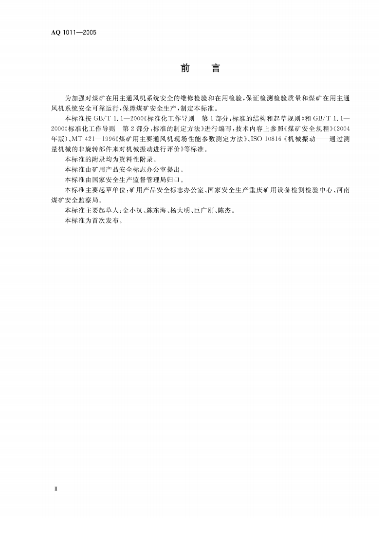 煤矿在用主通风机系统安全检测检验规范.pdf 第3页