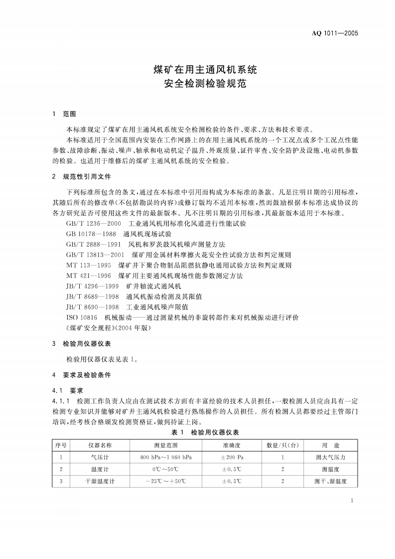 煤矿在用主通风机系统安全检测检验规范.pdf 第4页