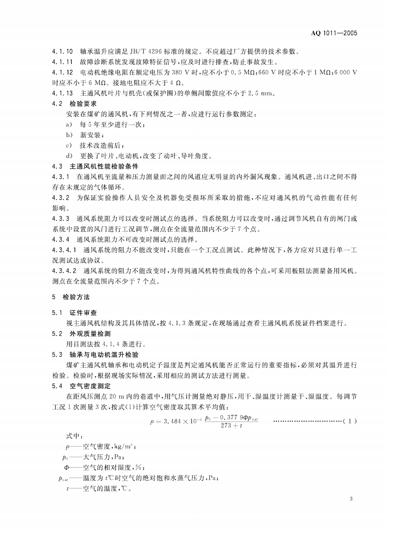 煤矿在用主通风机系统安全检测检验规范.pdf 第6页