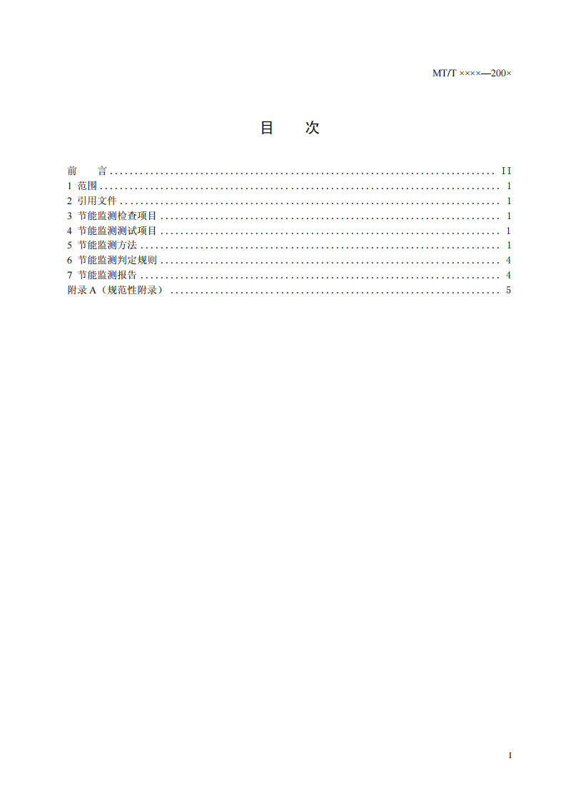 煤矿在用主通风机装置节能监测方法和判定规则.pdf 第3页