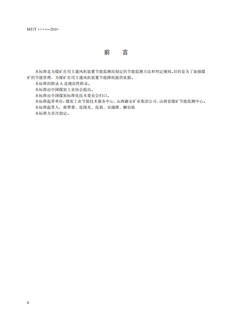 煤矿在用主通风机装置节能监测方法和判定规则.pdf 第4页