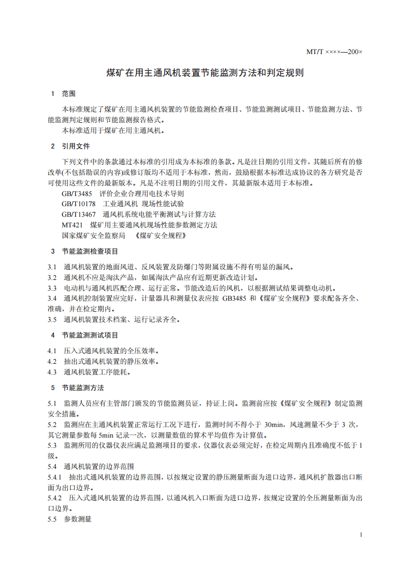 煤矿在用主通风机装置节能监测方法和判定规则.pdf 第5页