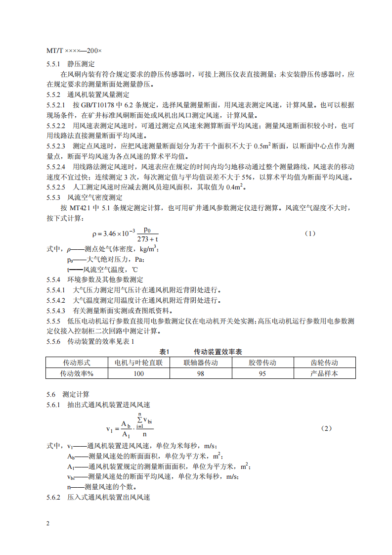 煤矿在用主通风机装置节能监测方法和判定规则.pdf 第6页