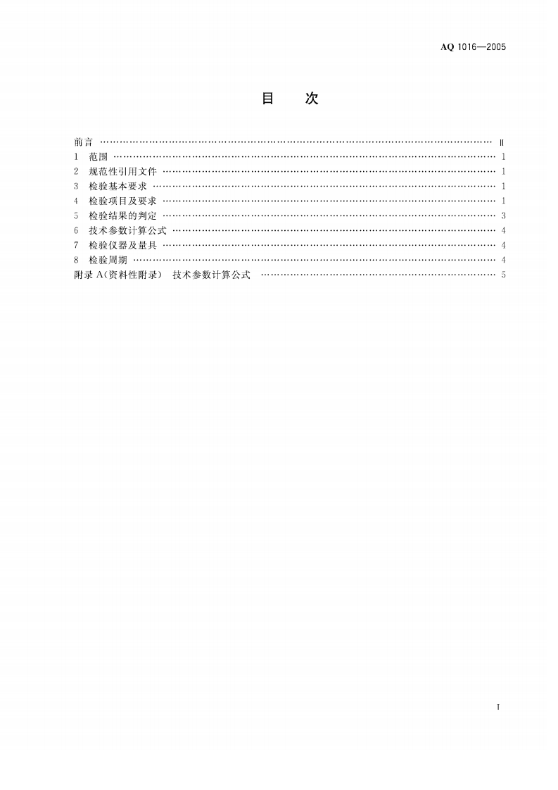 煤矿在用提升绞车系统安全检测检验规范.pdf 第2页