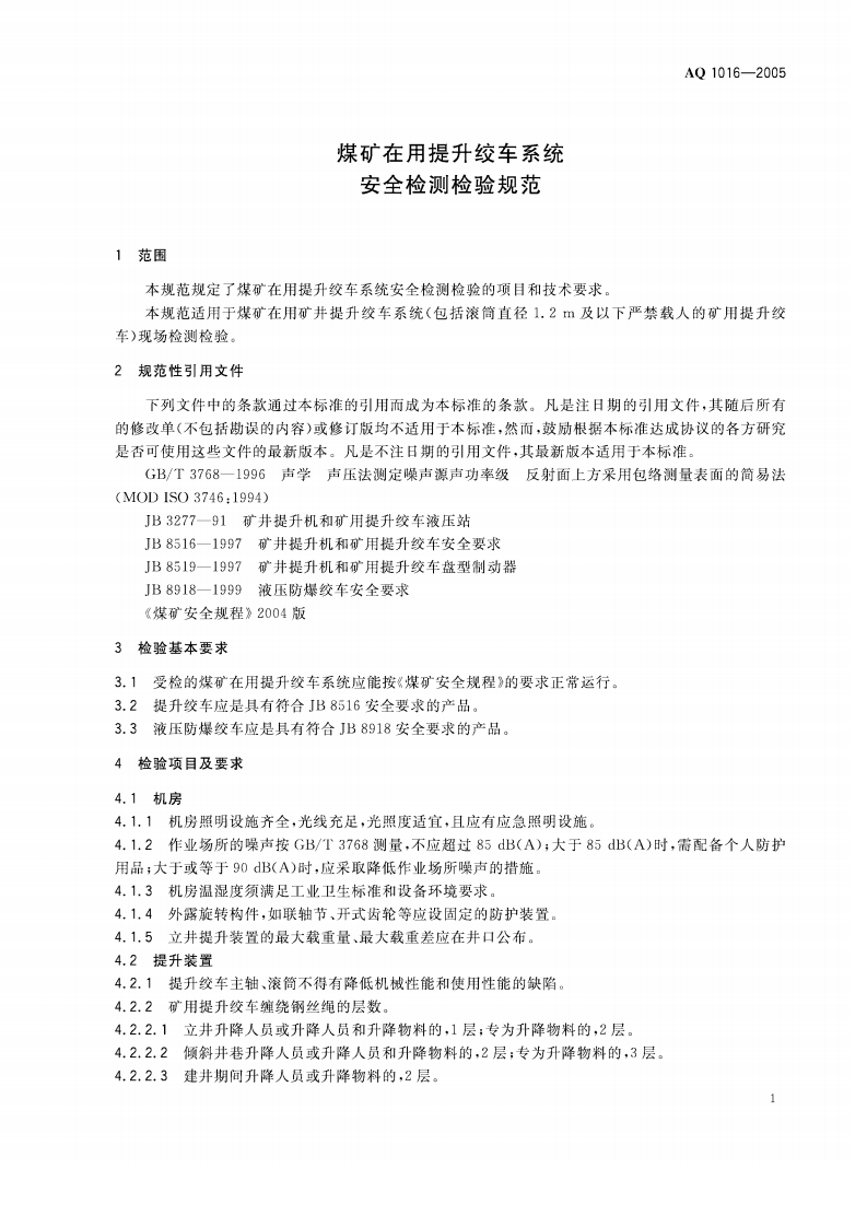 煤矿在用提升绞车系统安全检测检验规范.pdf 第4页